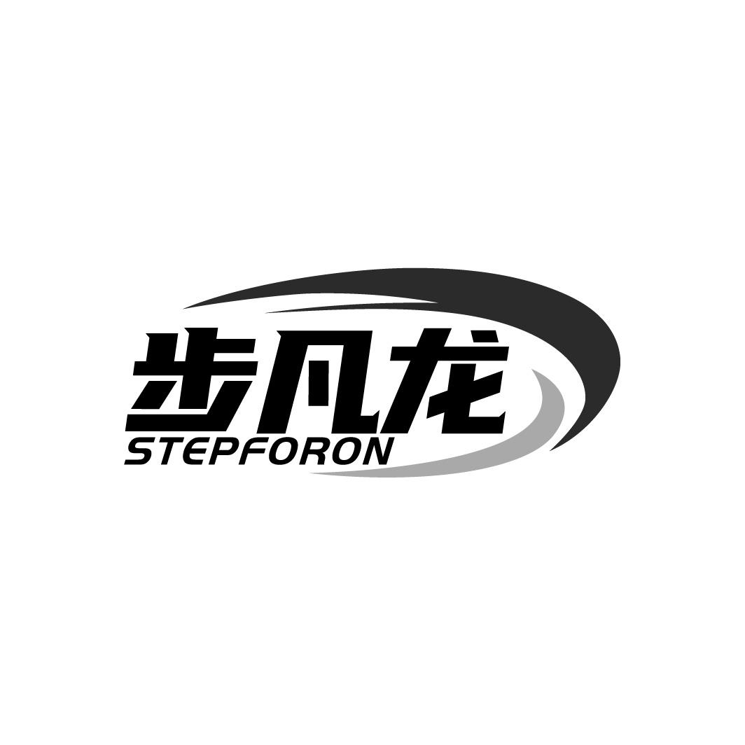 步凡龙 STEPFORON商标转让