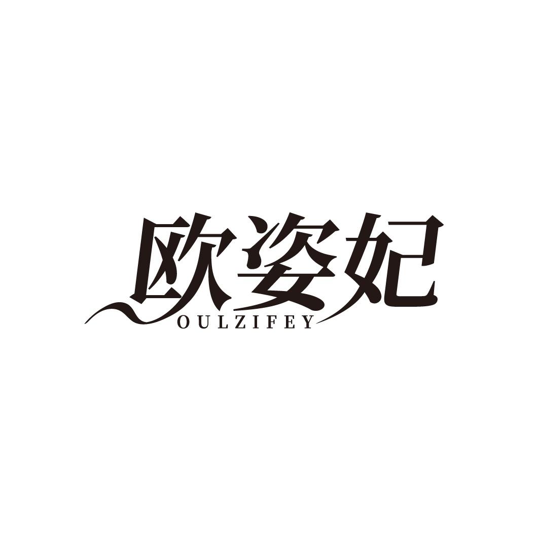 欧姿妃 OULZIFEY商标转让