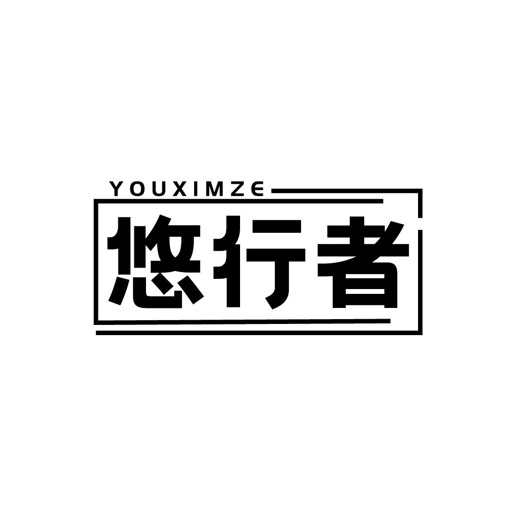 YOUXIMZE 悠行者商标转让