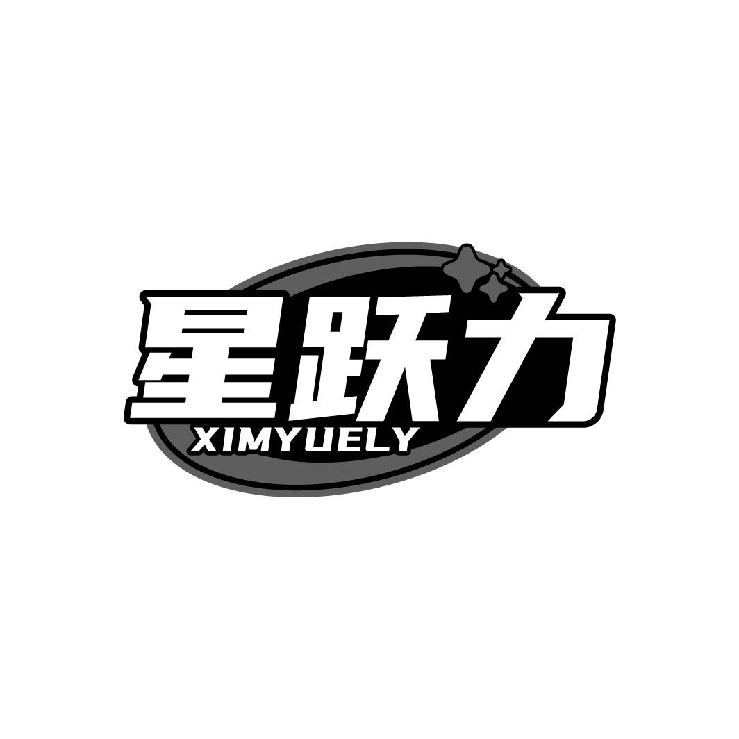 星跃力 XIMYUELY商标转让