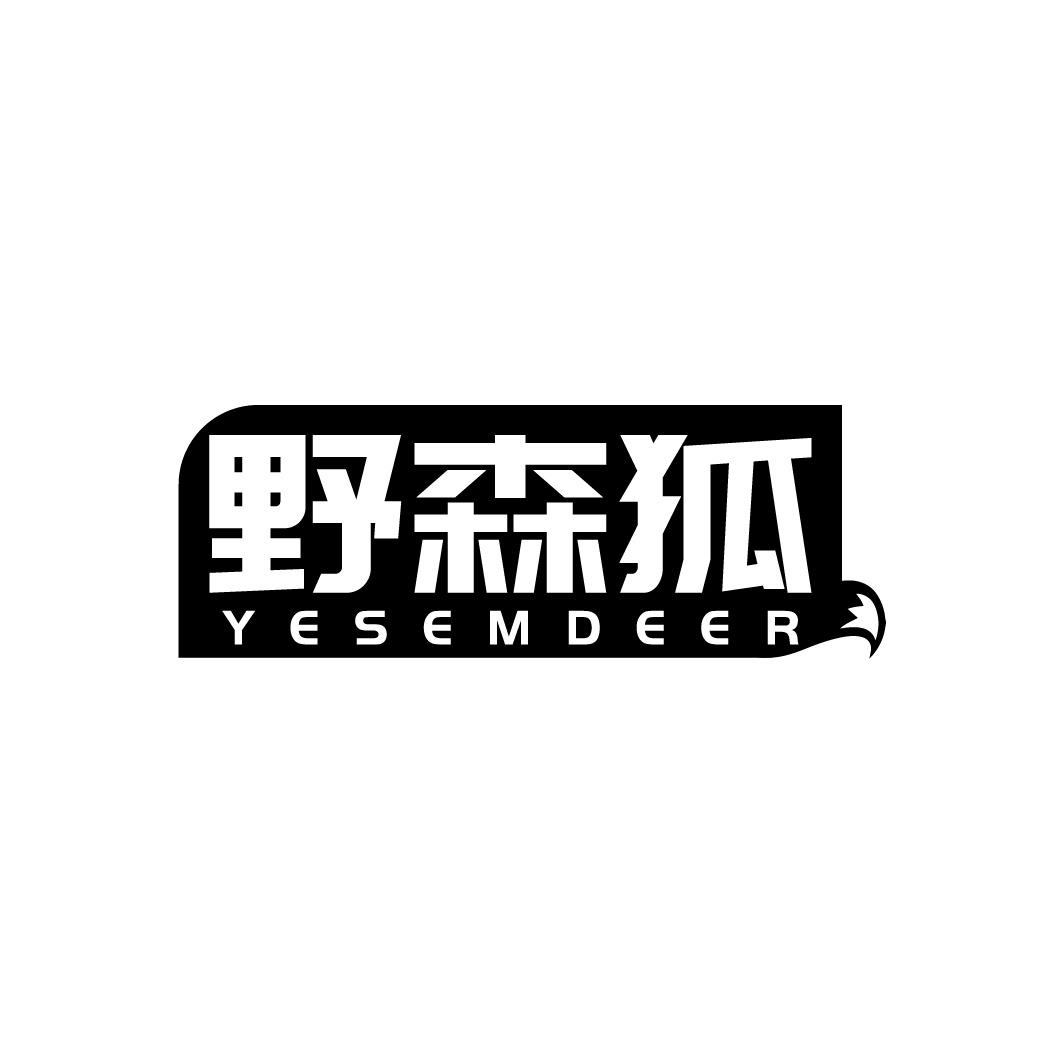 野森狐 YESEMDEER商标转让