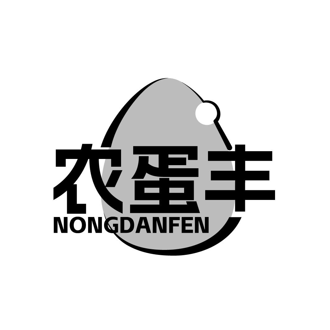 农蛋丰NONGDANFEN商标转让