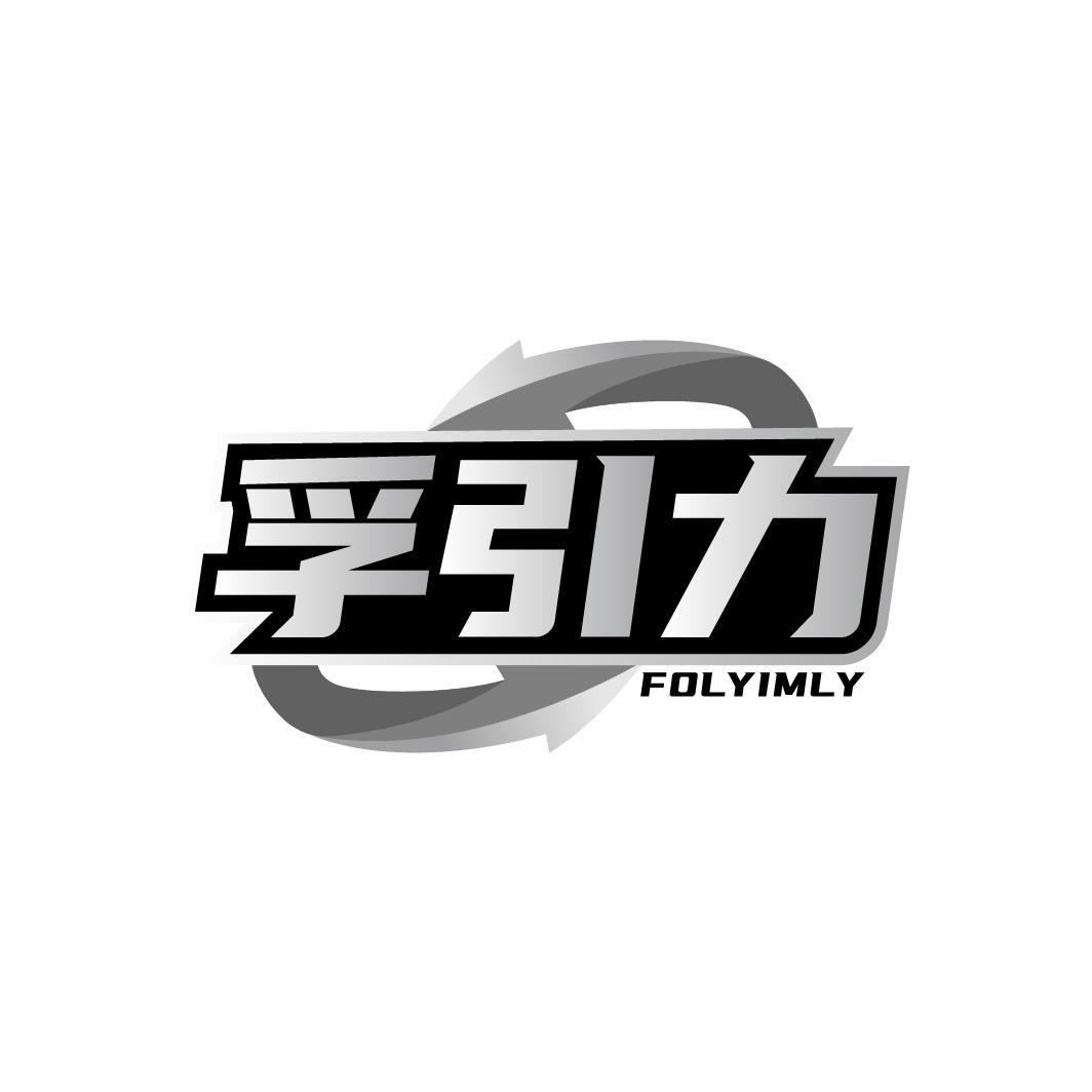 孚引力 FOLYIMLY商标转让