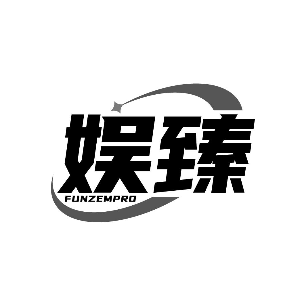 娱臻 FUNZEMPRO商标转让