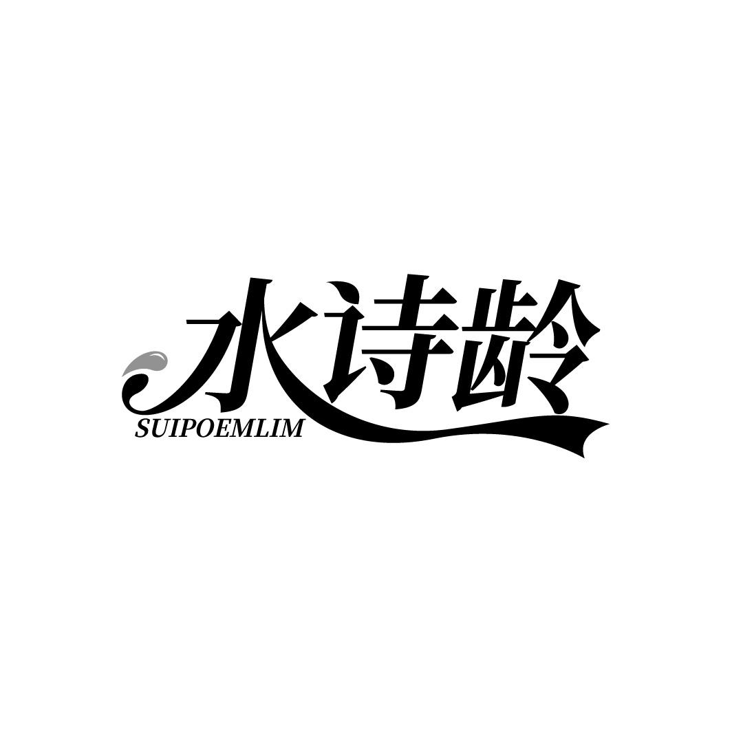 水诗龄 SUIPOEMLIM商标转让