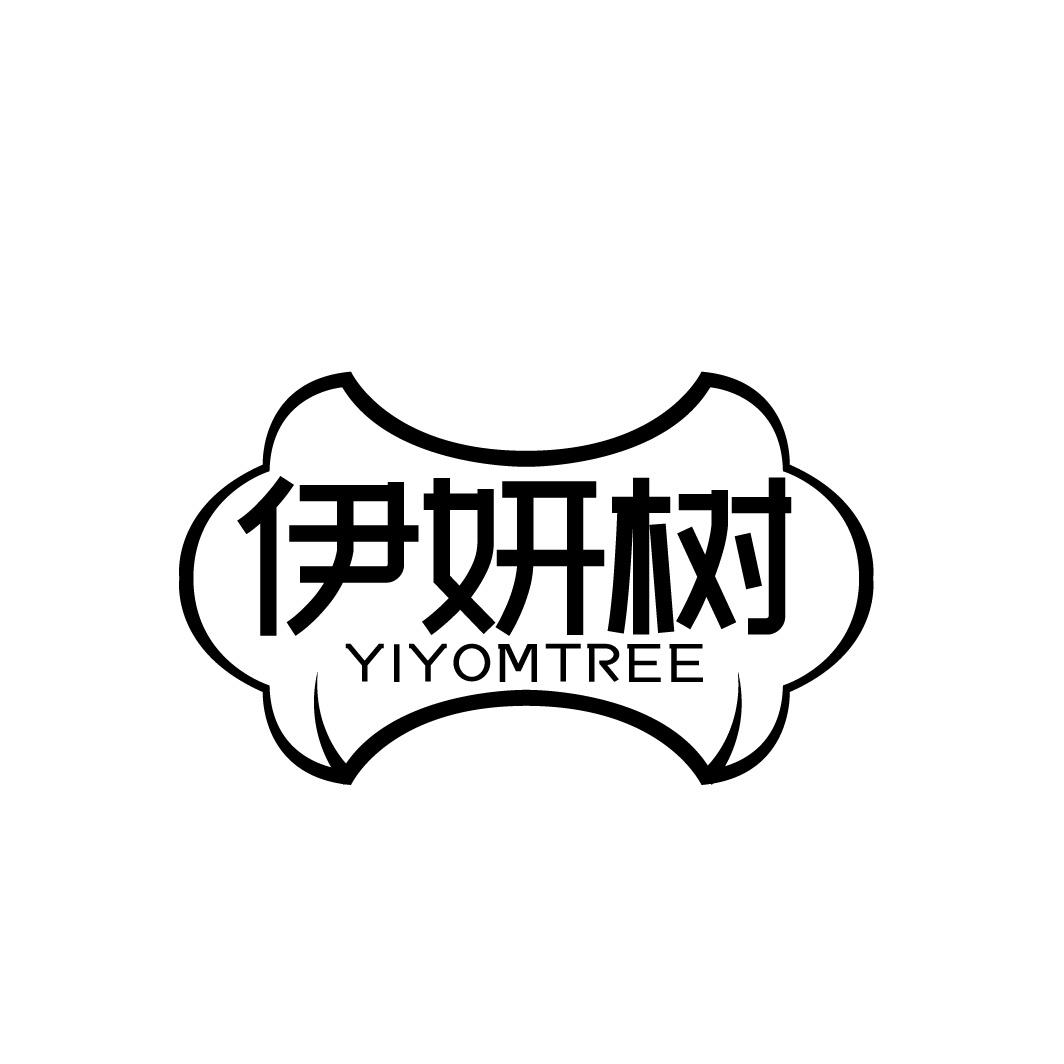 伊妍树 YIYOMTREE商标转让