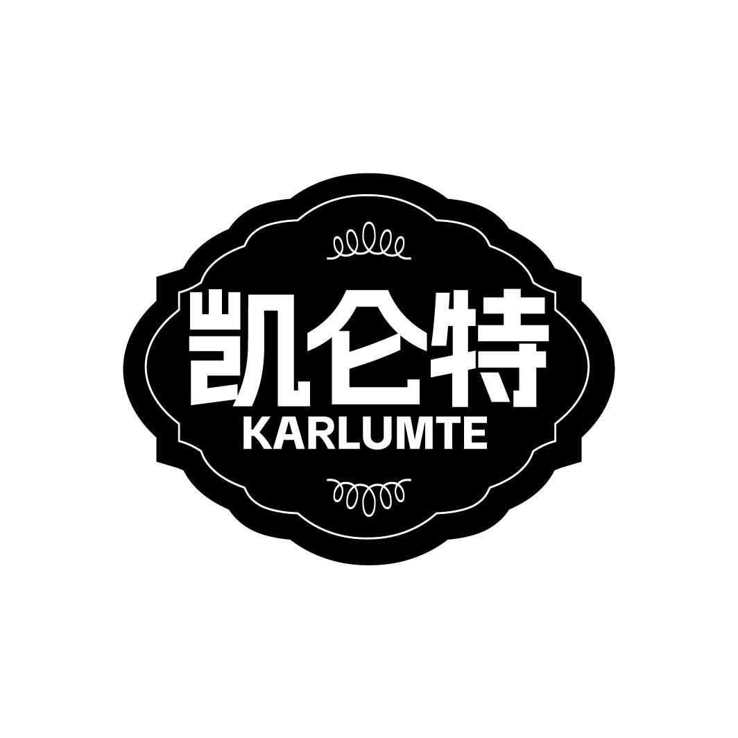 凯仑特 KARLUMTE商标转让