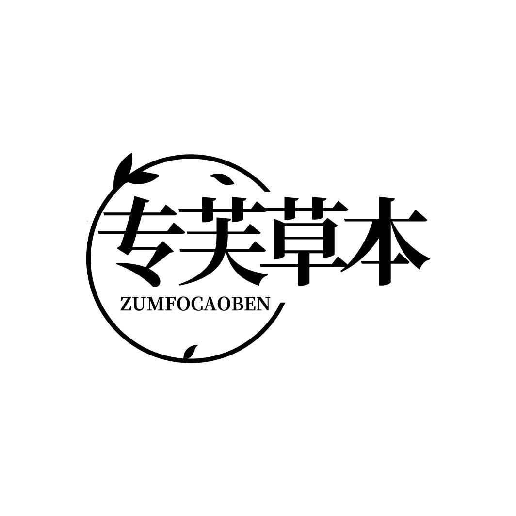 专芙草本 ZUMFOCAOBEN商标转让