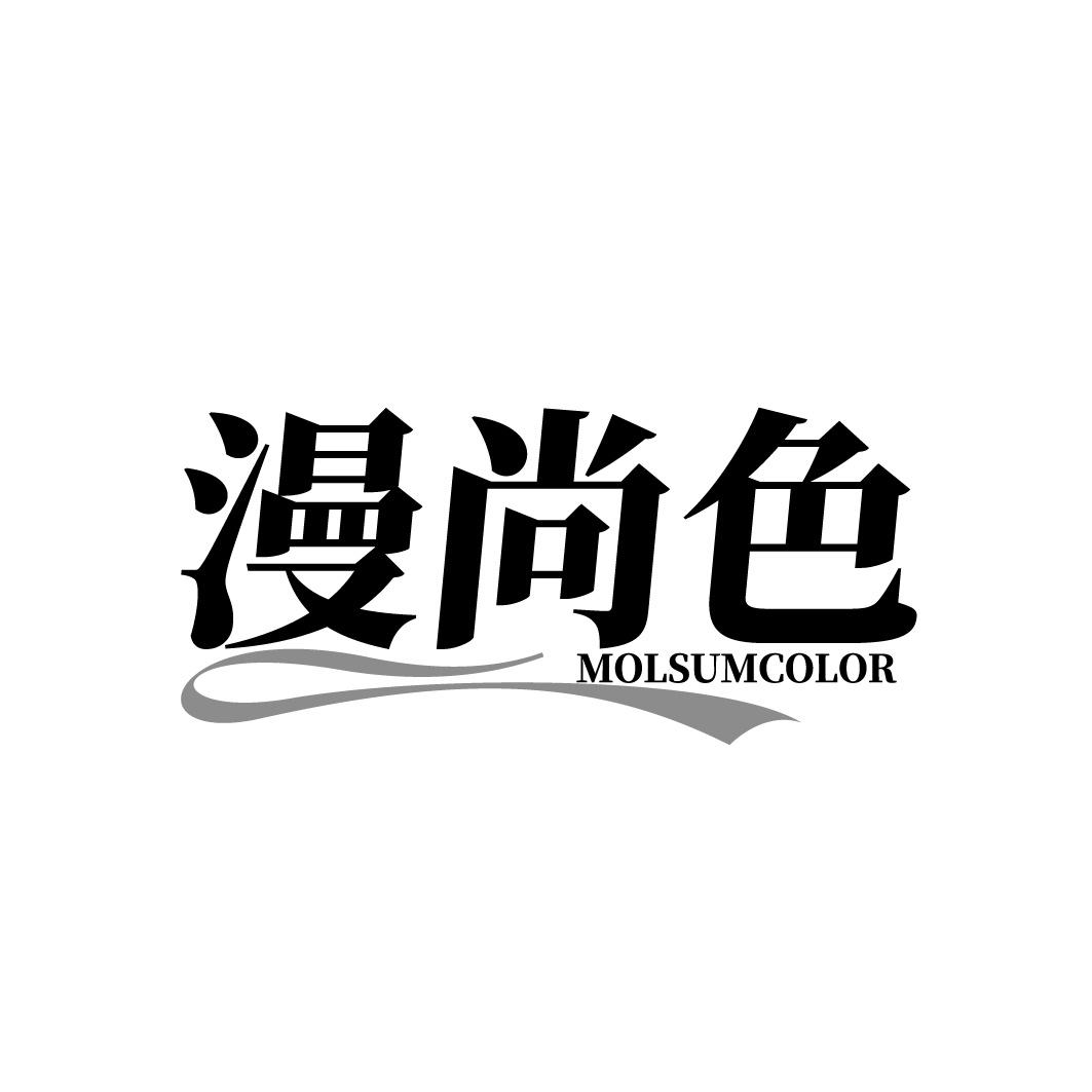 漫尚色 MOLSUMCOLOR商标转让