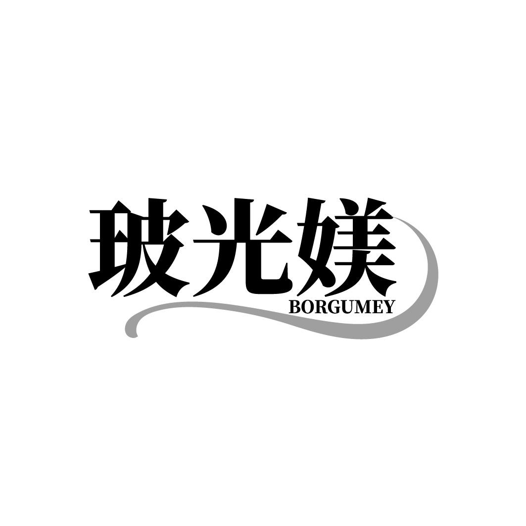 玻光媄 BORGUMEY商标转让