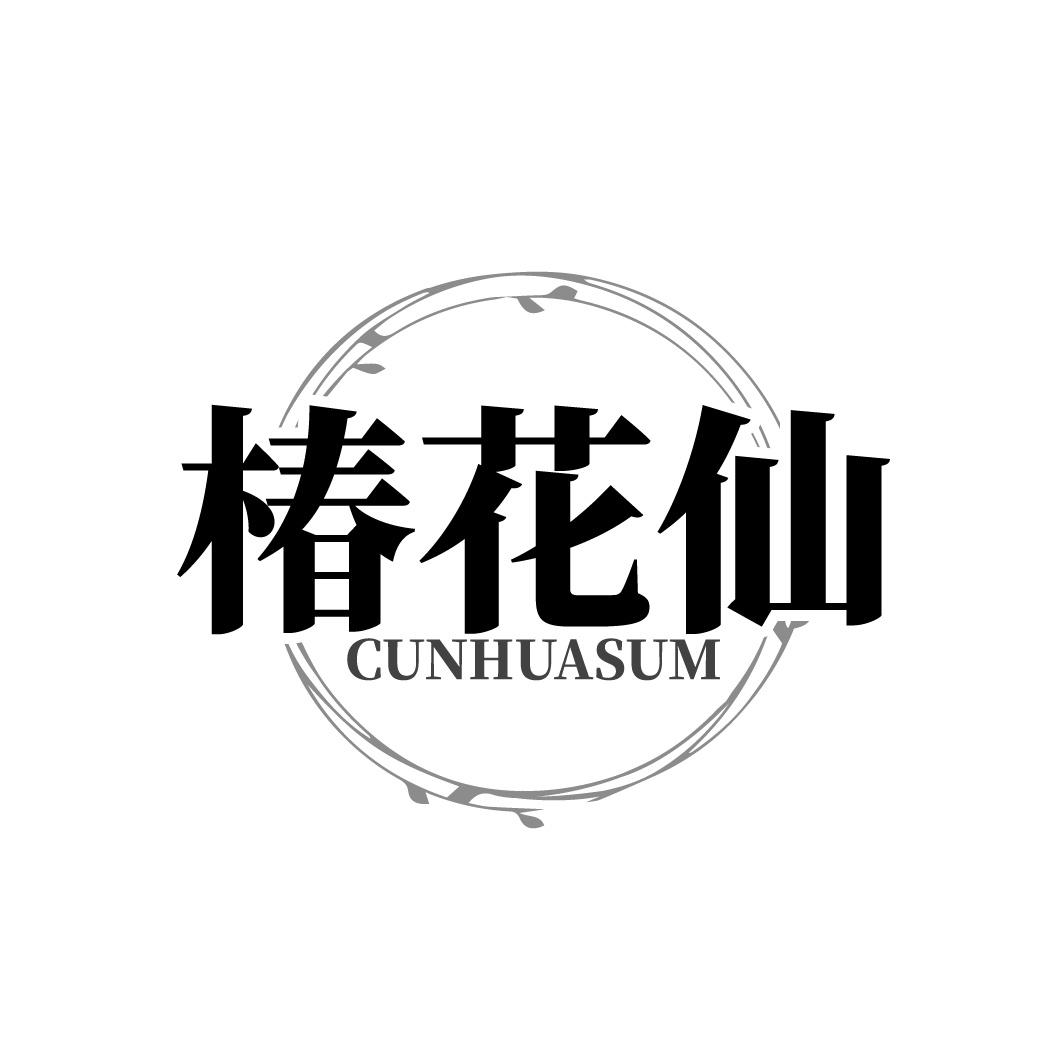 椿花仙 CUNHUASUM商标转让