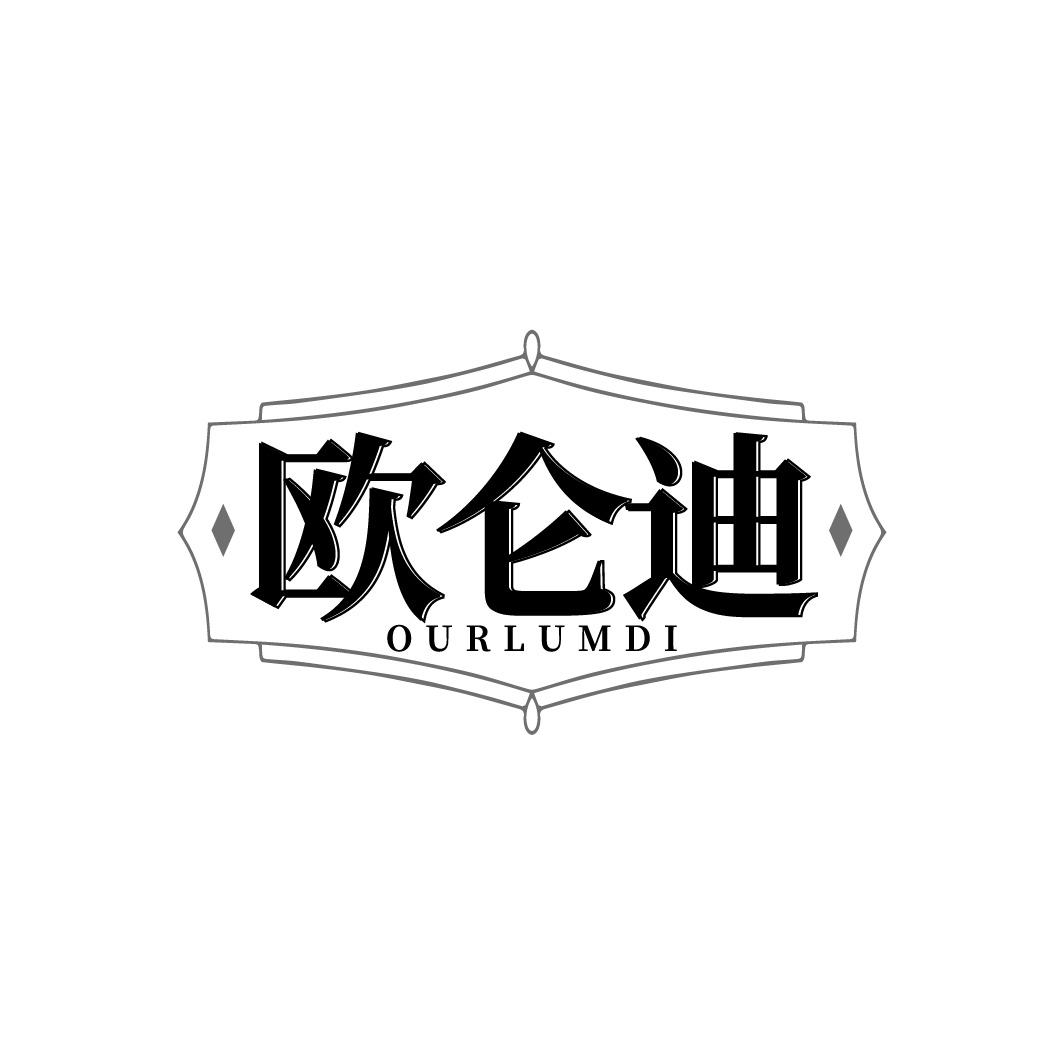 欧仑迪 OURLUMDI商标转让