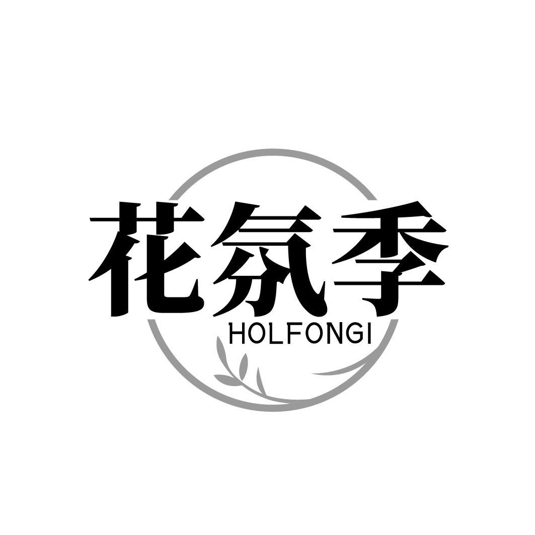 花氛季HOLFONGI商标转让