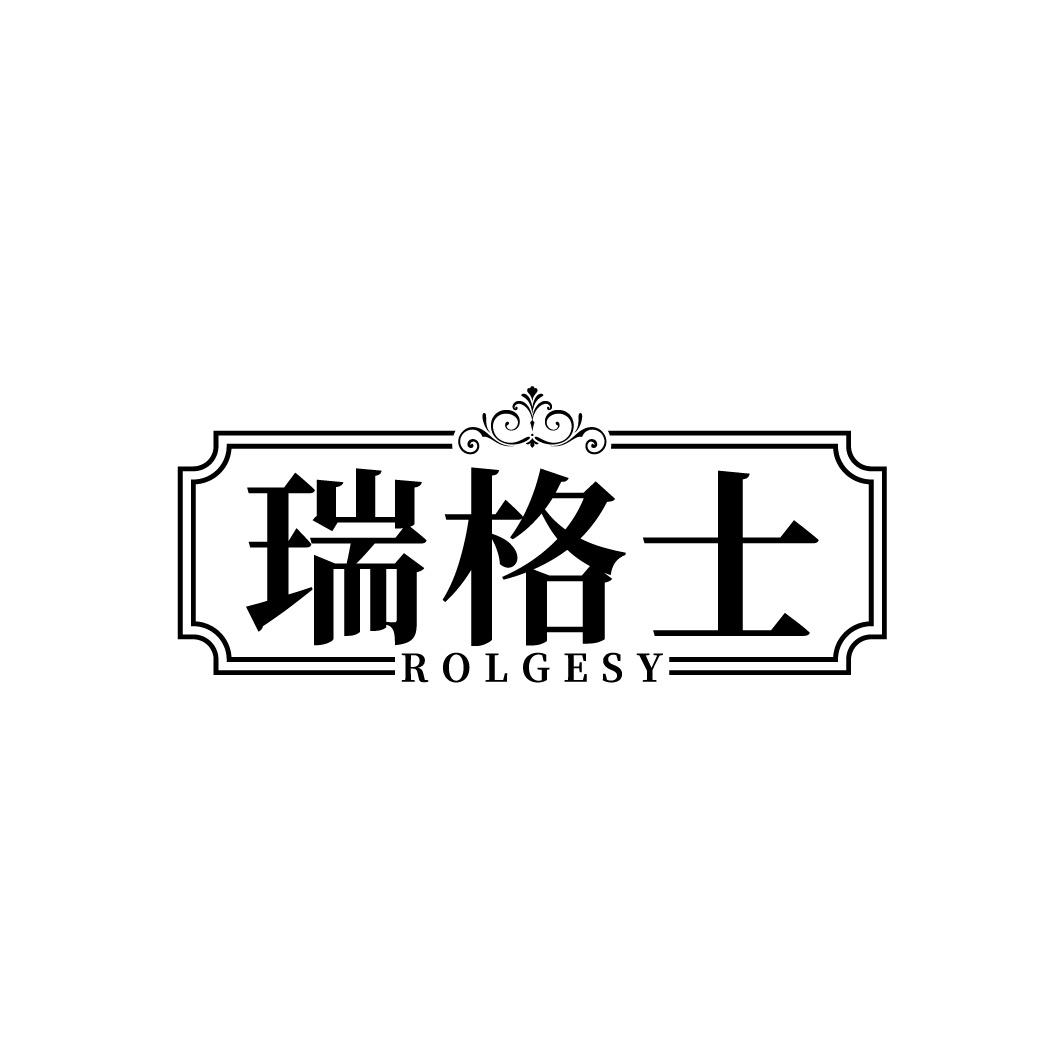 瑞格士 ROLGESY商标转让