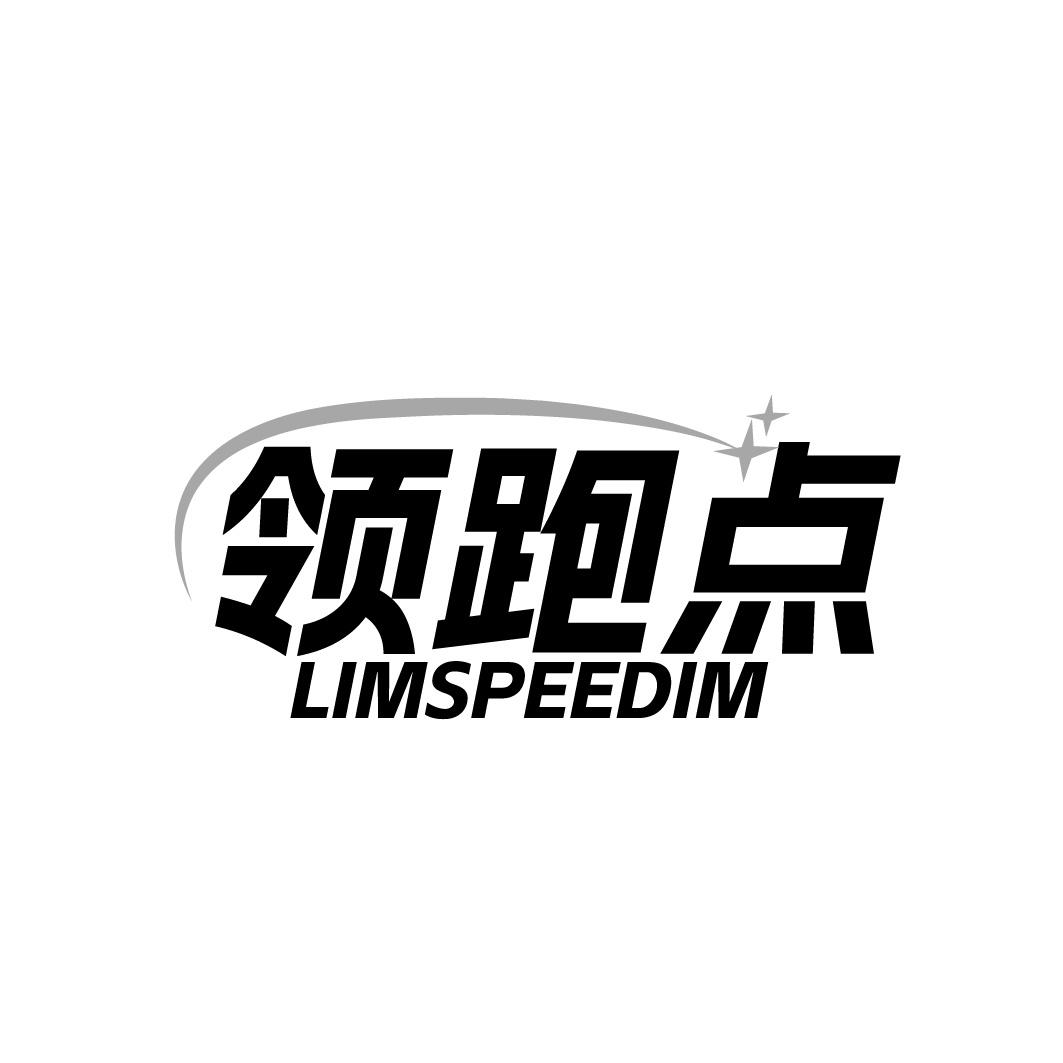 领跑点 LIMSPEEDIM商标转让