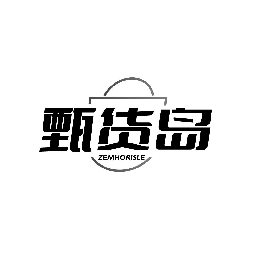 甄货岛 ZEMHORISLE商标转让