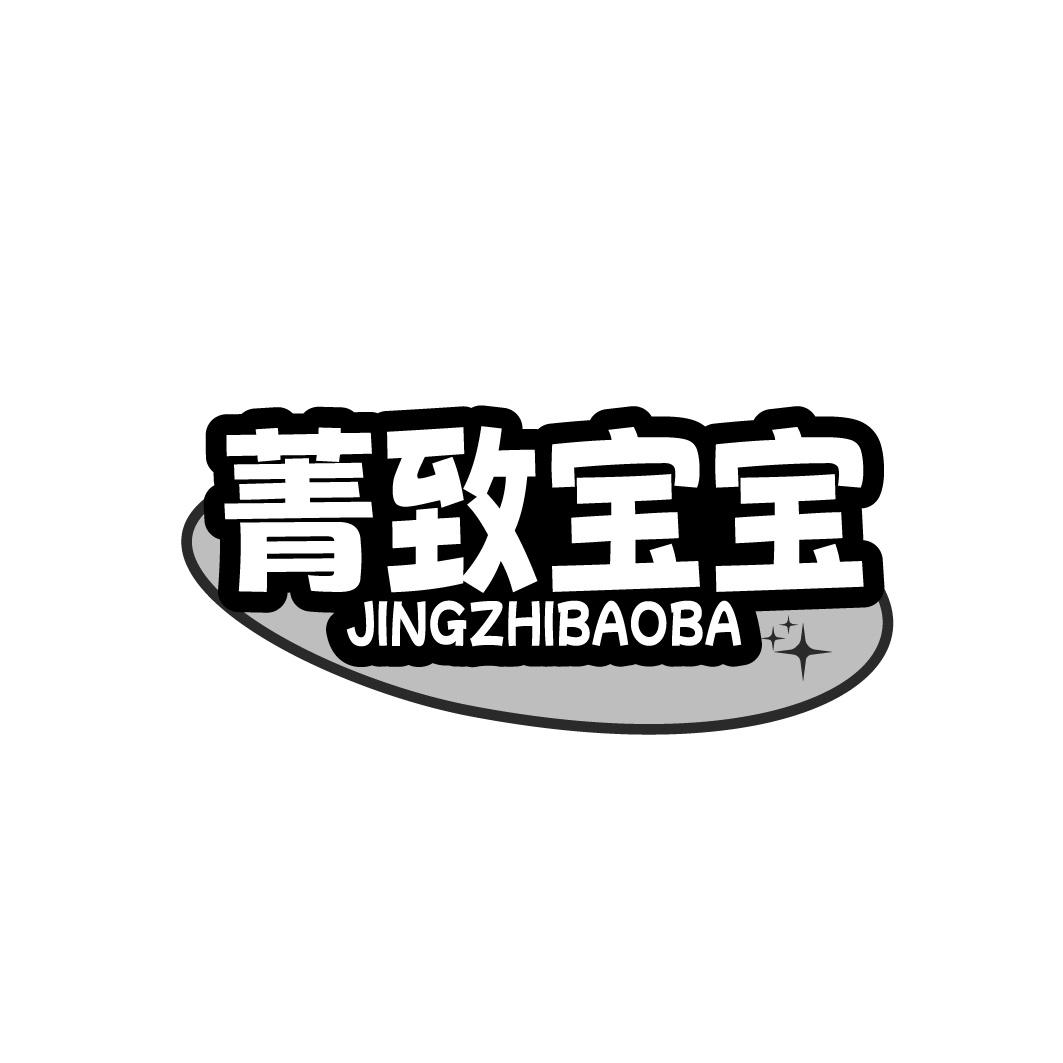 菁致宝宝 JINGZHIBAOBA商标转让