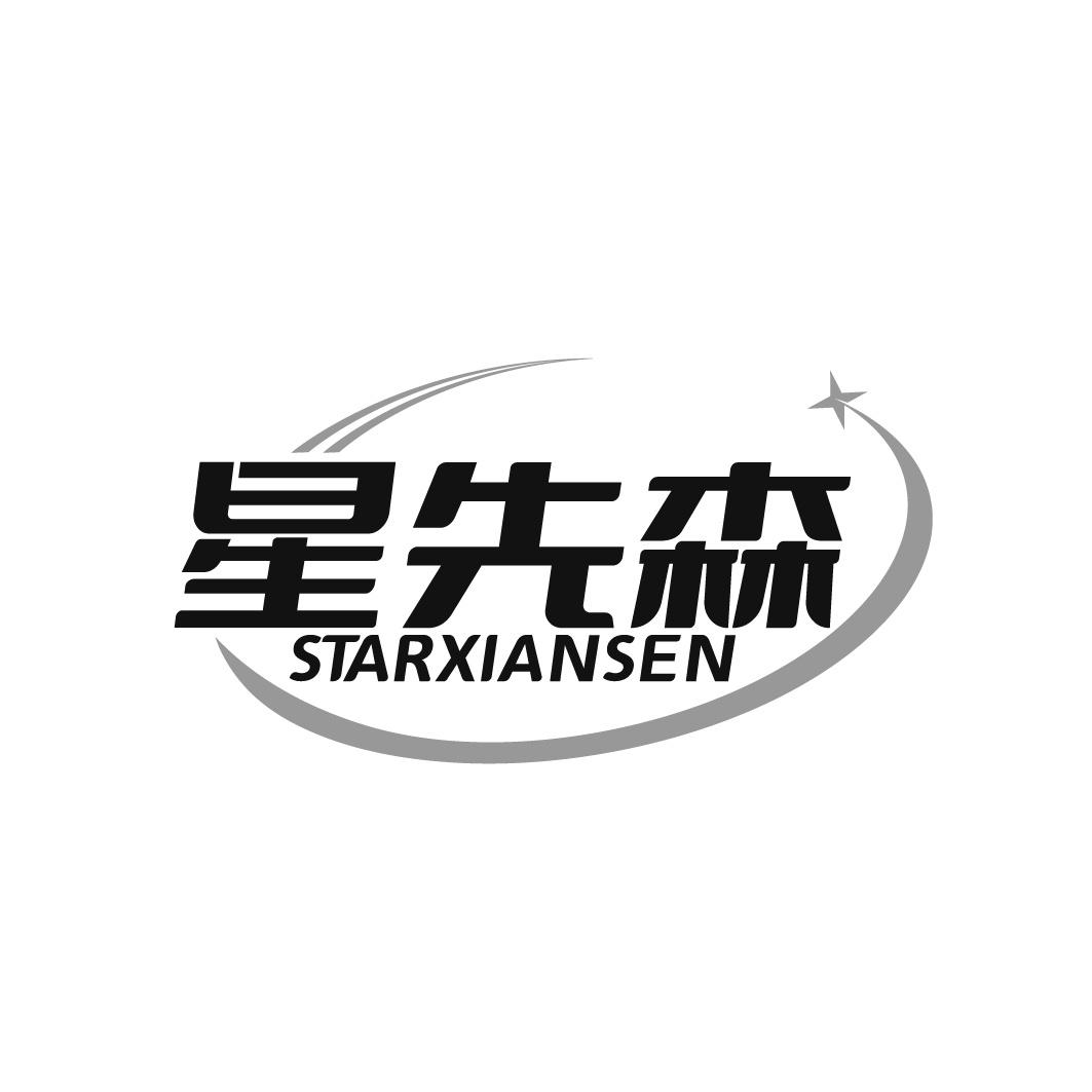 星先森 STARXIANSEN商标转让