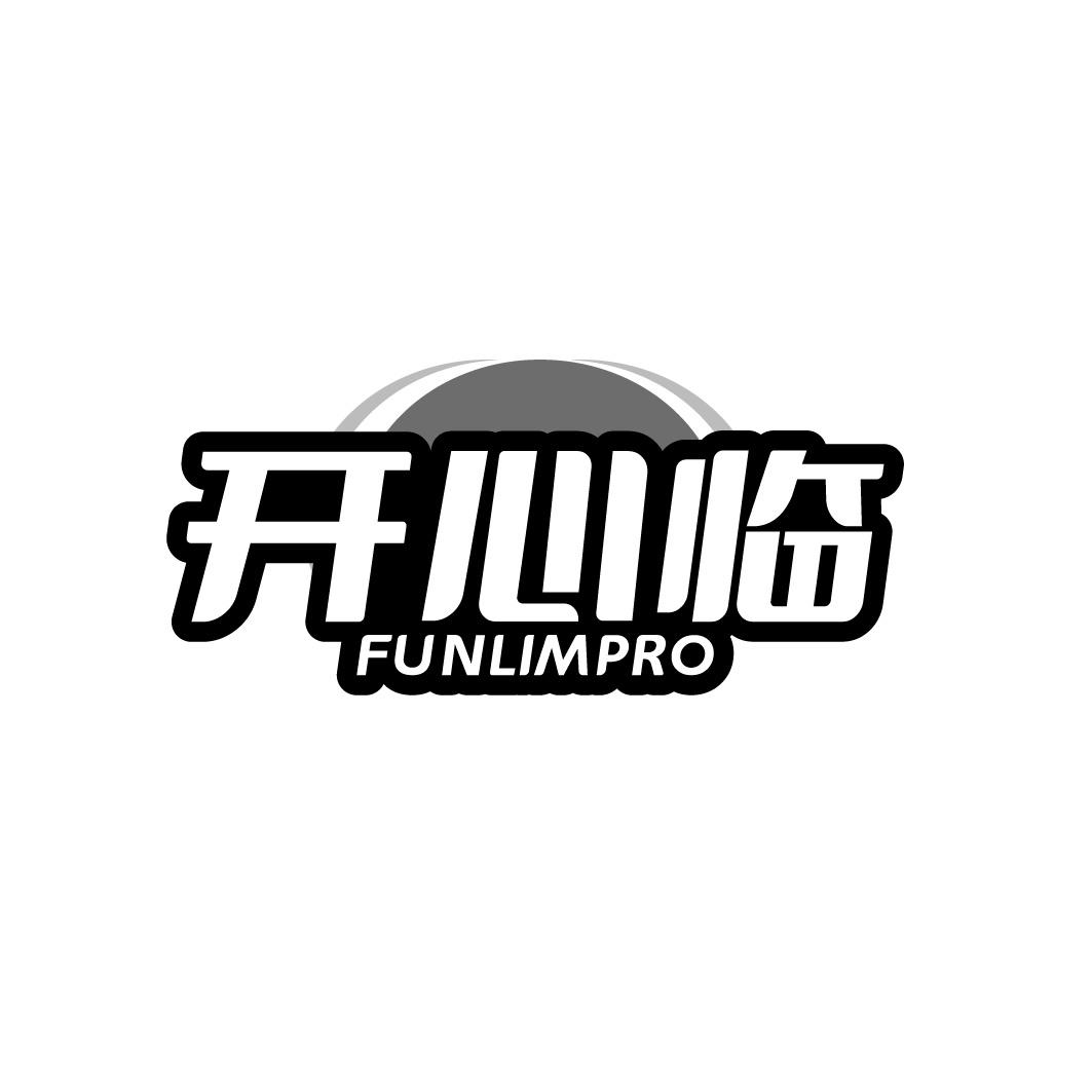 开心临 FUNLIMPRO商标转让