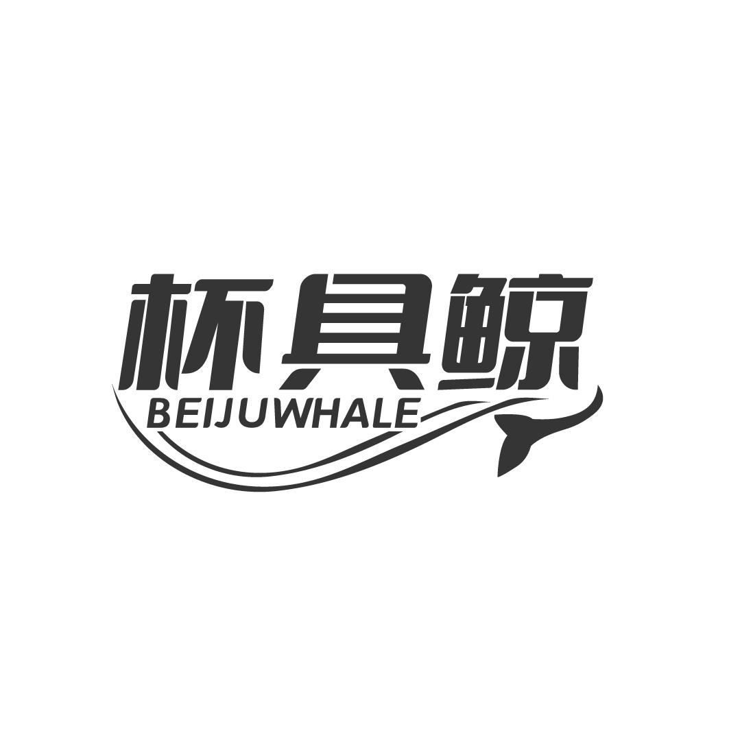 杯具鲸 BEIJUWHALE商标转让