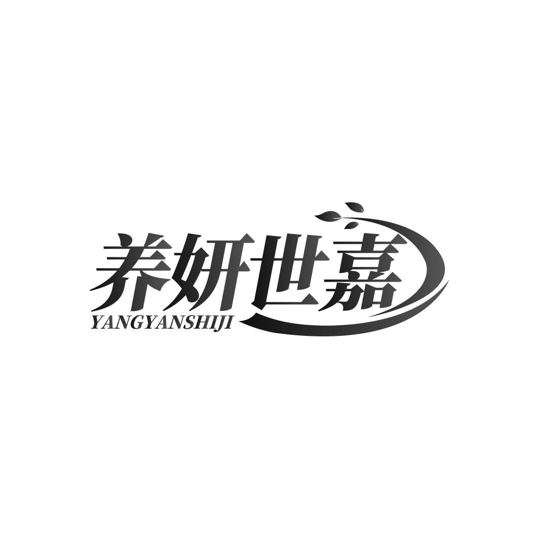 养妍世嘉 YANGYANSHIJI商标转让