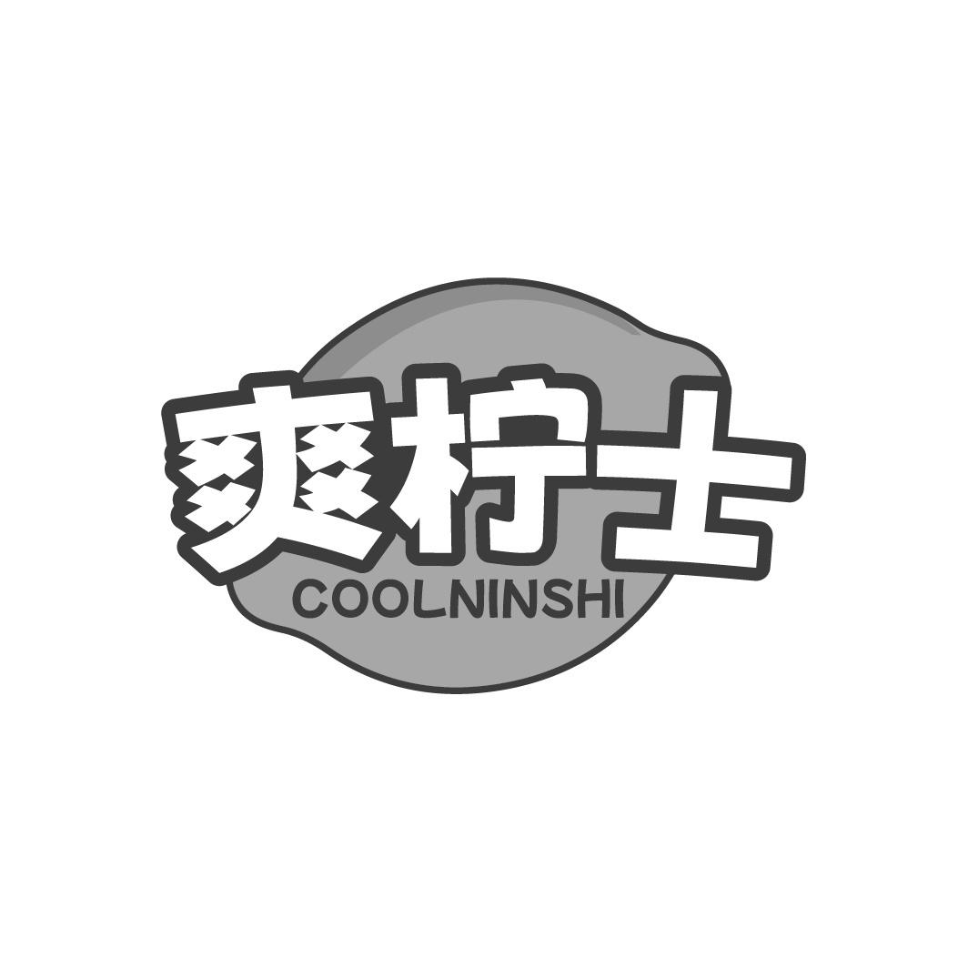 爽柠士 COOLNINSHI商标转让