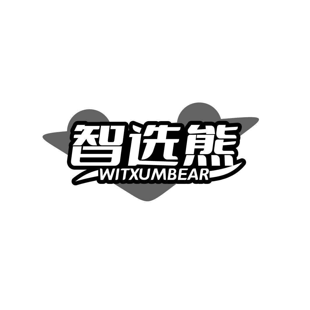 智选熊 WITXUMBEAR商标转让