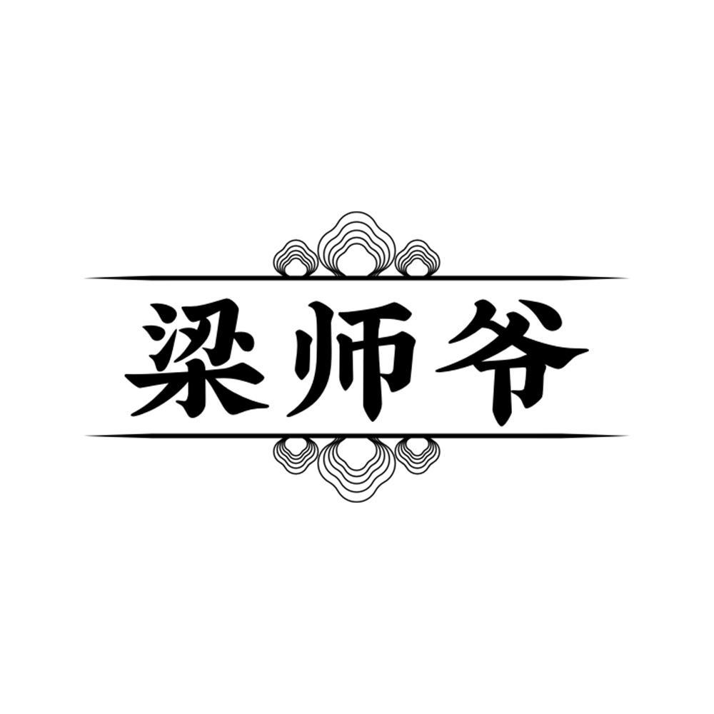 梁师爷商标转让