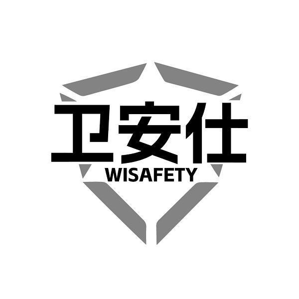 卫安仕 WISAFETY商标转让