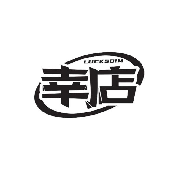 LUCKSDIM 幸店商标转让