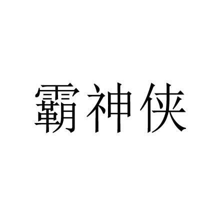 霸神侠商标转让