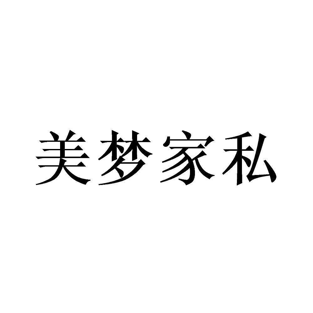 美梦家私商标转让