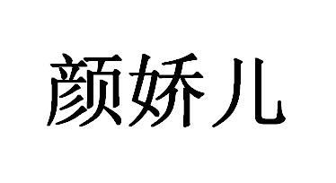 颜娇儿商标转让