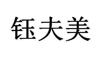 钰夫美商标转让