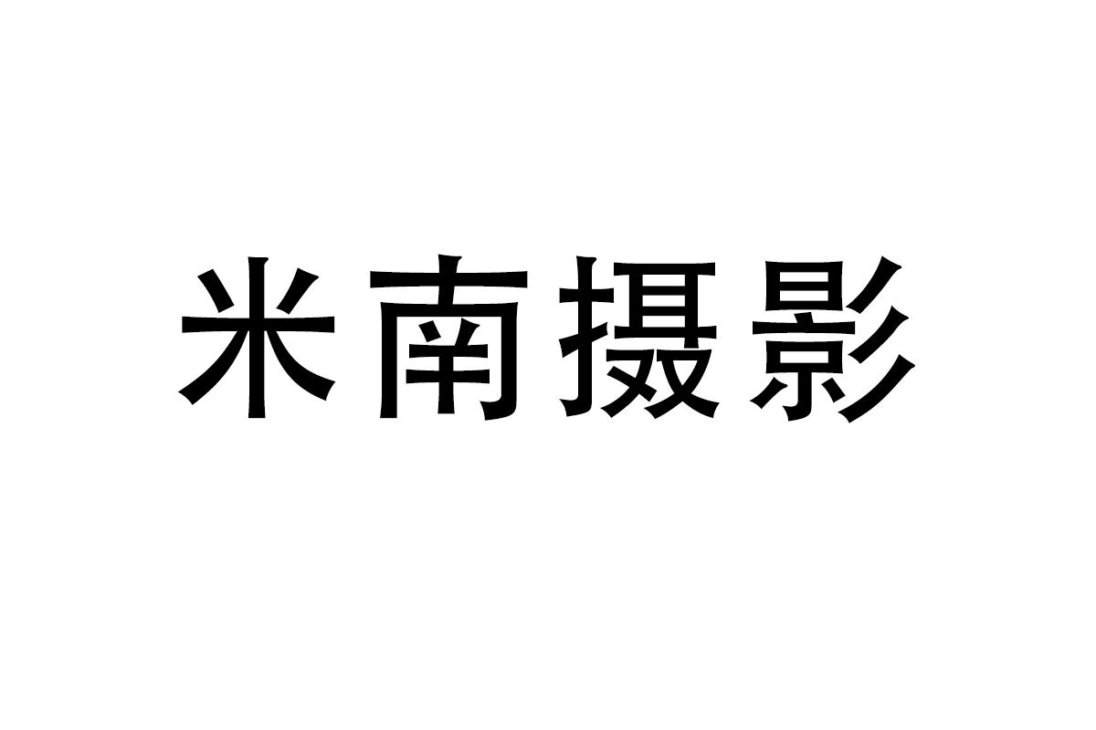 米南摄影商标转让