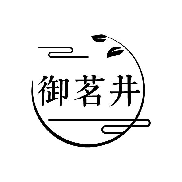 御茗井商标转让