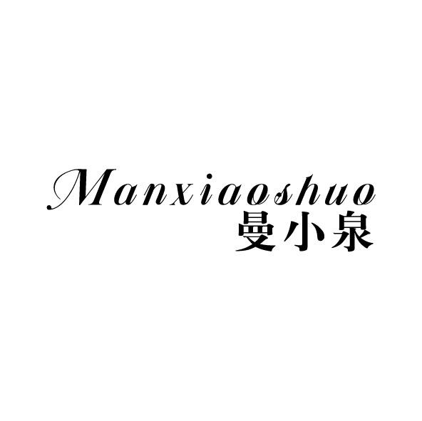 曼小泉MANXIAOSHUO商标转让