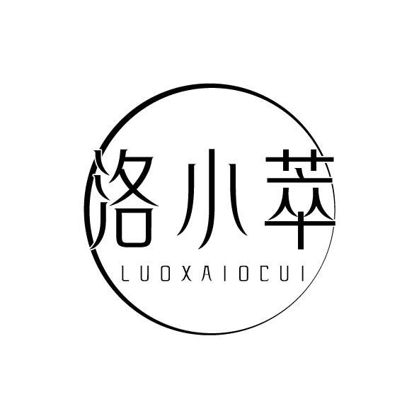 洛小萃 LUOXAIOCUI商标转让