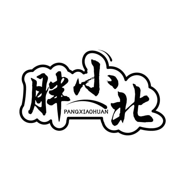 胖小北 PANGXIAOHUAN商标转让