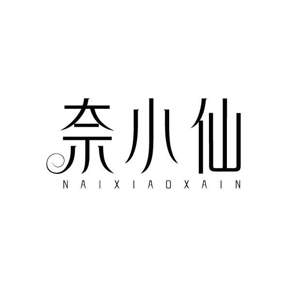 奈小仙商标转让