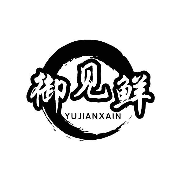 御见鲜 YUJIANXAIN商标转让