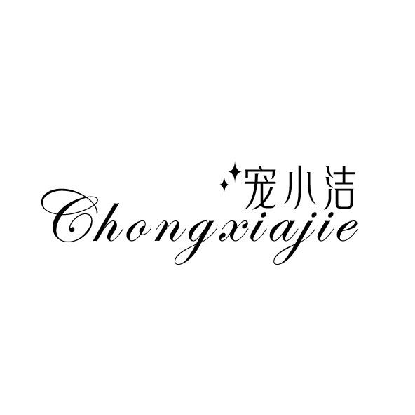 宠小洁 CHONGXIAJIE商标转让