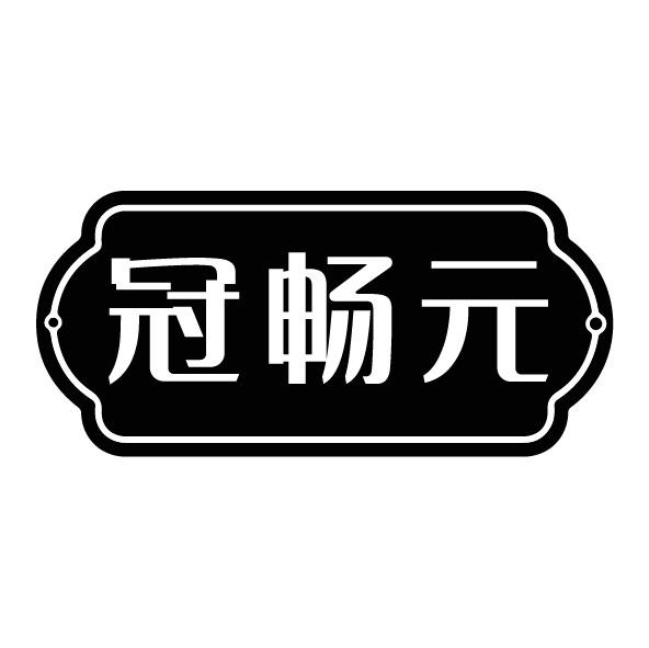 冠畅元商标转让