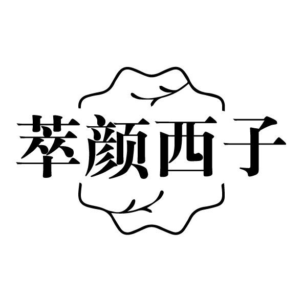 萃颜西子商标转让