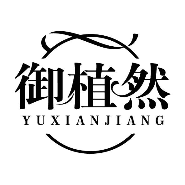 御植然 YUXIANJIANG商标转让