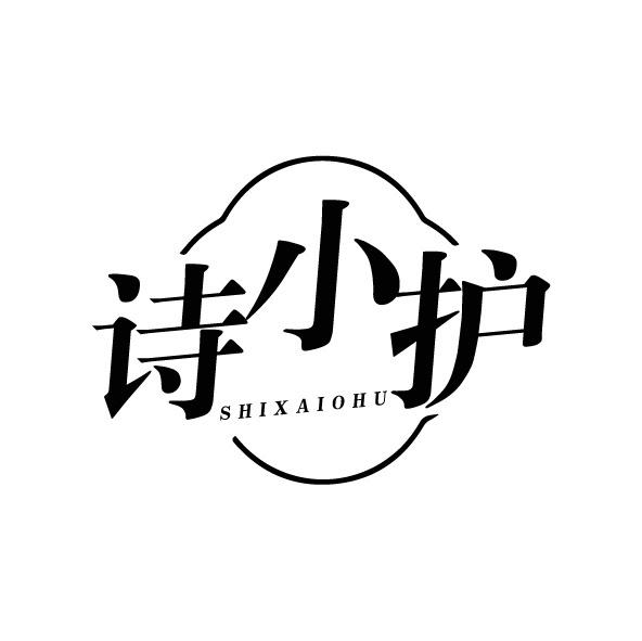 诗小护 SHIXAIOHU商标转让