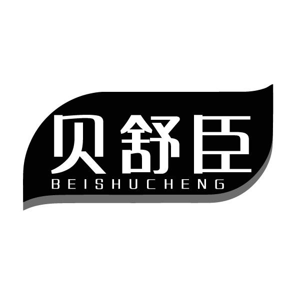 贝舒臣 BEISHUCHENG商标转让