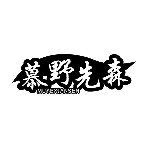 慕野先森商标转让