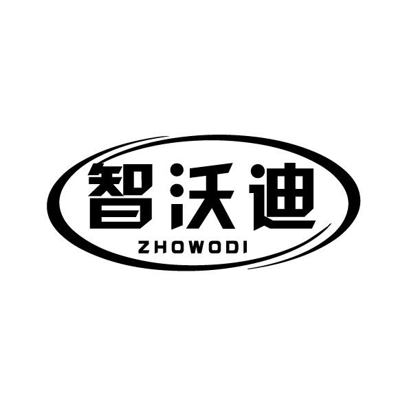 智沃迪 ZHOWODI商标转让