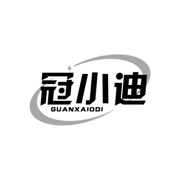 冠小迪 GUANXAIODI商标转让